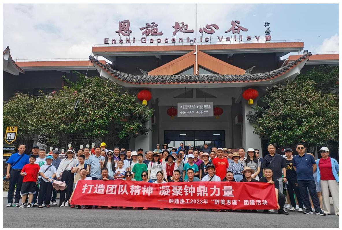 走進多彩恩施，鑄就堅韌之魂 ——鐘鼎熱工2023年恩施團建活動小記